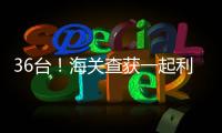 36台！海关查获一起利用跨境客车藏匿旧手机进境案