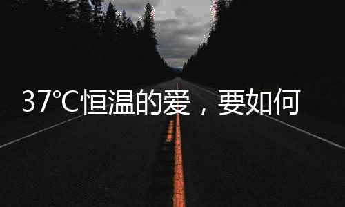 的℃恒确有诸多不舍