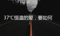 37℃恒温的爱	，要如何说再见？