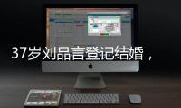 37岁刘品言登记结婚，挺孕肚穿白衬衫很臃肿
，和小4岁老公像母子