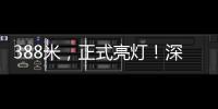 388米
，正式亮灯！深圳湾新地标来了