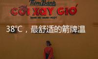 38℃，最舒适的箭牌温度
