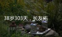 38岁303天
，长友佑都创造日本队史非门将位置最年长出场纪录
