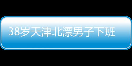 ”尹先生是岁天河北人