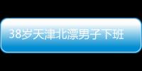 38岁天津北漂男子下班后住车里近3年：不比住酒店差，除了上厕所，其余都很方便