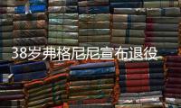 38岁弗格尼尼宣布退役
：今天我要正式向大家说再见了