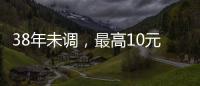 38年未调	，最高10元�：全国人大代表祝响响呼吁提高教龄津贴