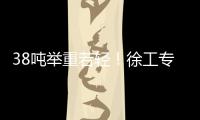 38吨举重若轻！徐工专属解决方案赋能铁路集运