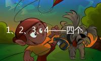 1、2�、3、4——四个数字	
，读懂今年政协大会提案