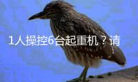 1人操控6台起重机	？请看徐工G2代的硬核操作！