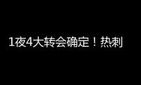 1夜4大转会确定	！热刺砸1.1亿英镑�，重磅2连签	，意甲金靴加盟沙特
