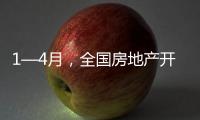 1—4月	，全国房地产开发投资同比下降10.3%