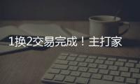 1换2交易完成	！主打家乡篮球，21岁天才后卫只换2个次轮