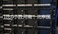 1比0小胜河南�，北京国安迎来赛季首个连胜
