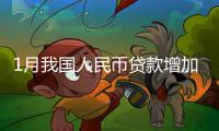 1月我国人民币贷款增加4.92万亿元