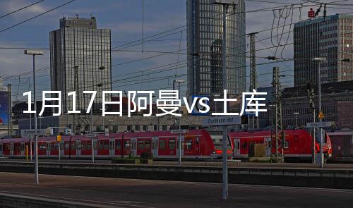 月日阿曼3-1战胜土库曼斯坦