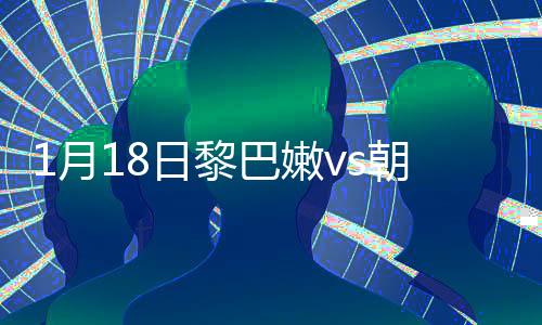 黎巴赛阿里迎球大力抽射建功
