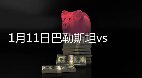 澳大利亚2-0巴勒斯坦
