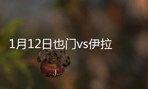月日也门伊拉第64分钟
