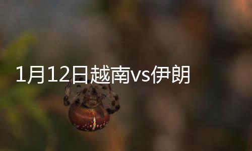 月日越南伊朗伊拉克同积3分