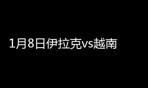 月日伊拉状态明显有所回升