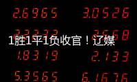 1胜1平1负收官！辽媒：场均超7000球迷为国少队加油
