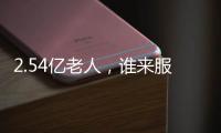2.54亿老人�，谁来服务