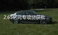 2.65亿元专项贷获批！珠海经开区新质生产力基地一期建设提速