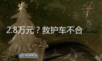 2.8万元？救护车不合理转运费被责令退回丨周一健