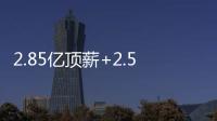 2.85亿顶薪+2.5亿顶薪
，却漏掉一个核心
！NBA总冠军离重建不远了