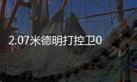 2.07米德明打控卫0助
：赛后直言想得太简单 美媒炮轰篮网选秀眼光