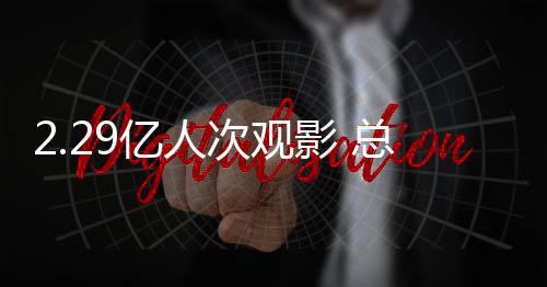 亿人影总亿李焕英》势头较猛