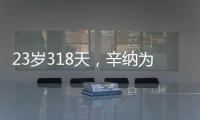 23岁318天�，辛纳为公开赛时代连续7次打进大满贯八强第三年轻