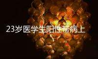 23岁医学生阳性带病上岗猝死？华西医院回应