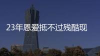 23年恩爱抵不过残酷现实，73岁梁锦松开始衰老，47岁伏明霞仍娇艳
