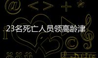 23名死亡人员领高龄津贴，当地通报
