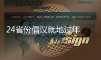 24省份倡议就地过年 春节你打算怎么过�？