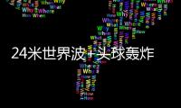 24米世界波+头球轰炸！国足13分钟丢2球：中场漏人 后卫冒顶