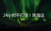 24小时不打烊！珠海这里，工会驿站+1