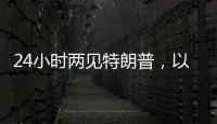 24小时两见特朗普
，以总理只为一件事
