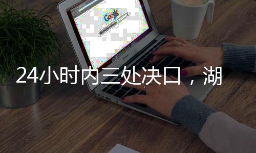 易俗河、职后水深超过两米