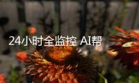 24小时全监控 AI帮手捉违规 阳光厨房 烹饪一眼睇清