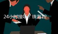 24小时接听
�！珠海12355中考减压专线开通