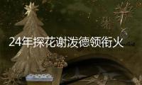 24年探花谢泼德领衔火箭夏联名单
，前广东男篮外援阿姆斯在列