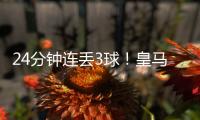 24分钟连丢3球！皇马0:4惨败出局 大巴黎晋级 世俱杯决赛对阵出炉