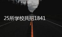 25所学校共招18410人！珠海市2025年普通高中招生计划公布