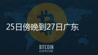 25日傍晚到27日广东雷雨趋于频密
，珠海天气→