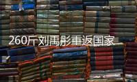 260斤刘禹彤重返国家队？女篮世大运12人名单：大宝贝领衔出战！