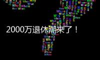 2000万退休潮来了
	！民政部鼓励老年人再就业	
，你怎么看？