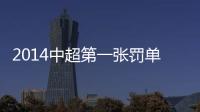 2014中超第一张罚单：漏判手球进球裁判停2场